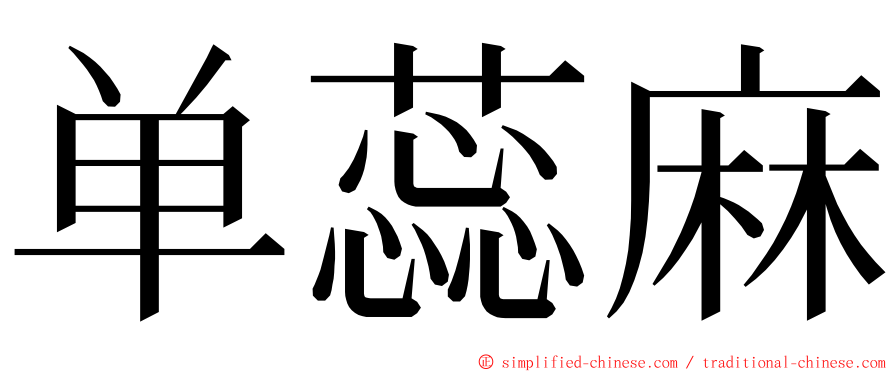 单蕊麻 ming font