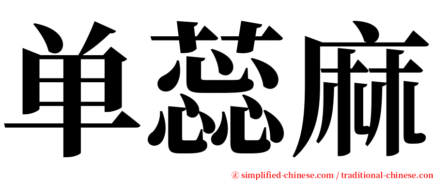 单蕊麻 serif font