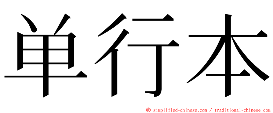 单行本 ming font