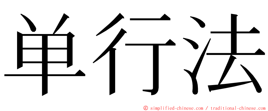 单行法 ming font