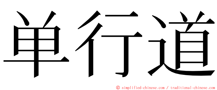 单行道 ming font