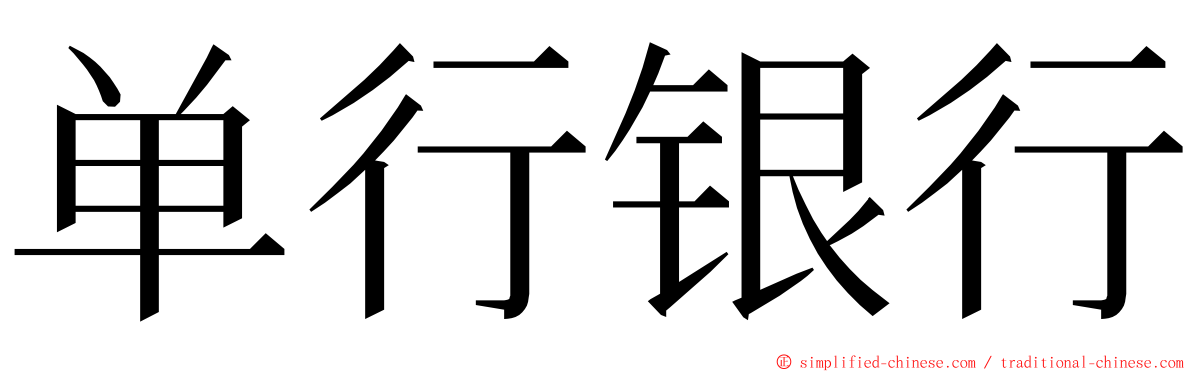 单行银行 ming font