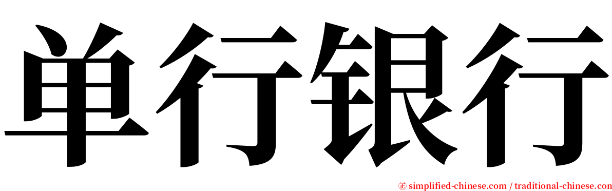 单行银行 serif font