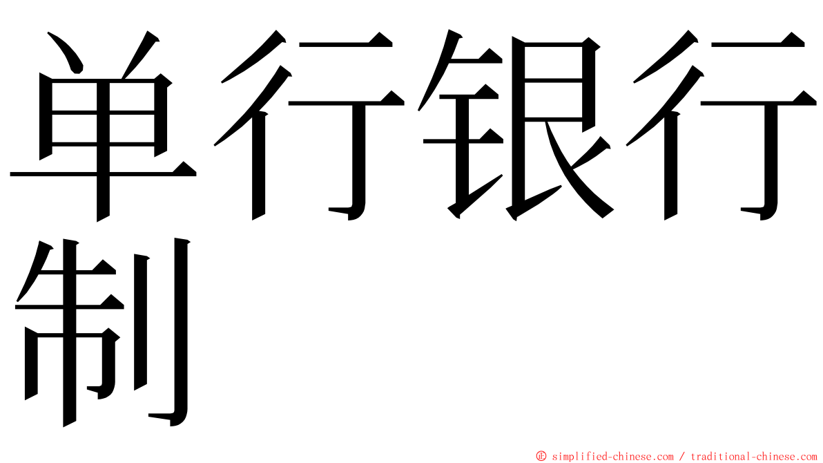 单行银行制 ming font