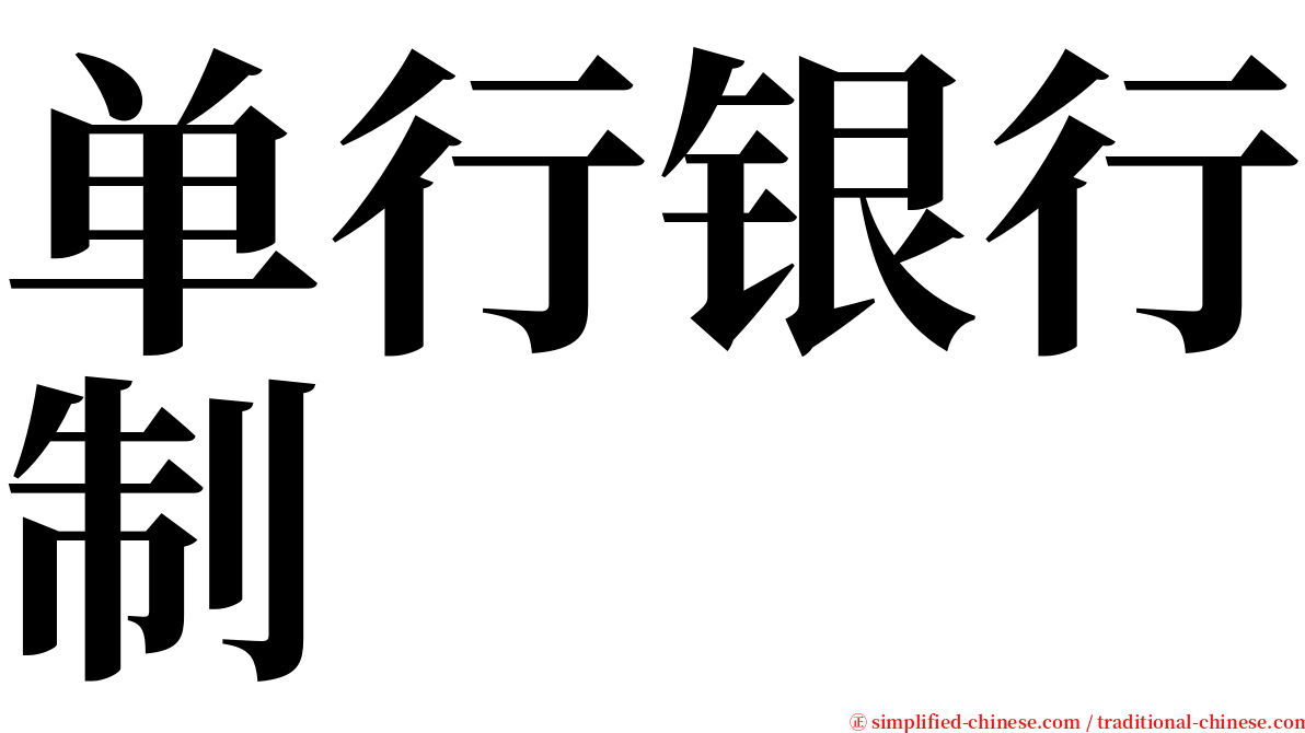 单行银行制 serif font