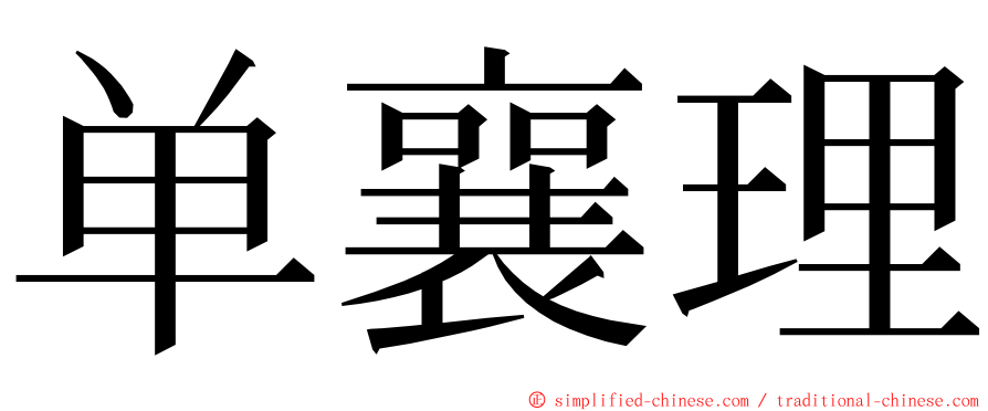 单襄理 ming font