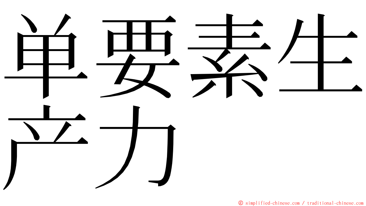 单要素生产力 ming font