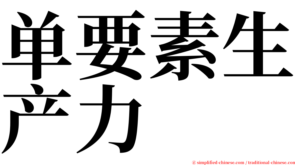 单要素生产力 serif font