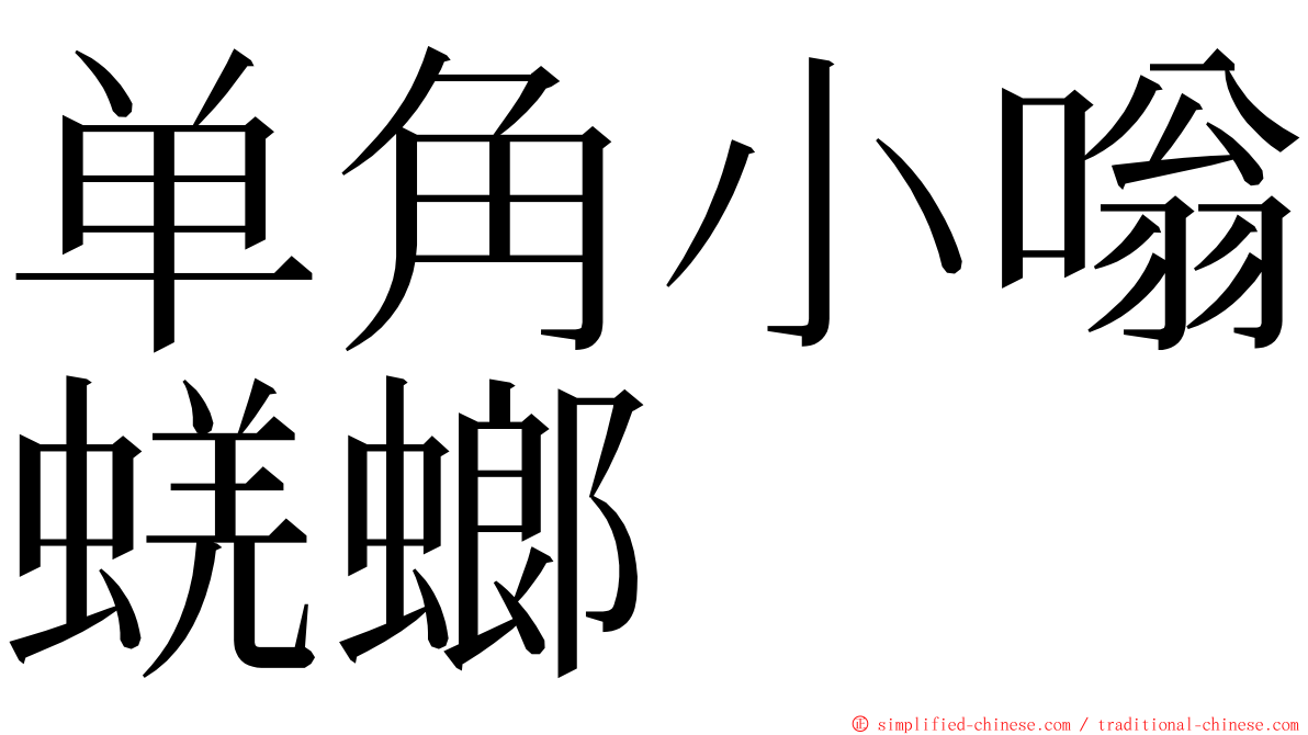 单角小嗡蜣螂 ming font