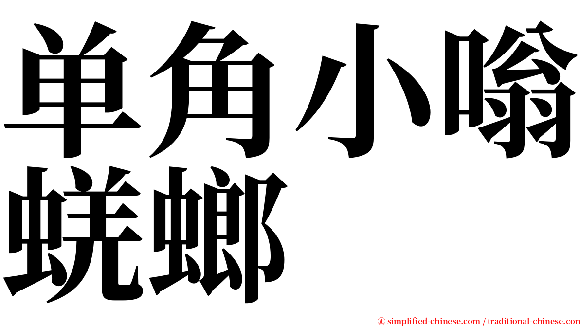 单角小嗡蜣螂 serif font