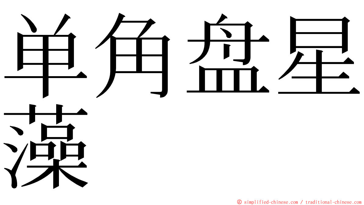 单角盘星藻 ming font