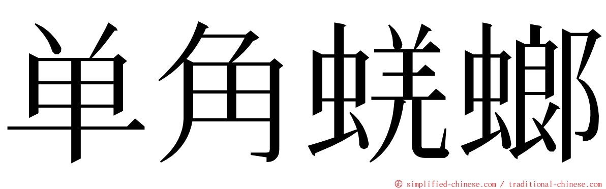 单角蜣螂 ming font