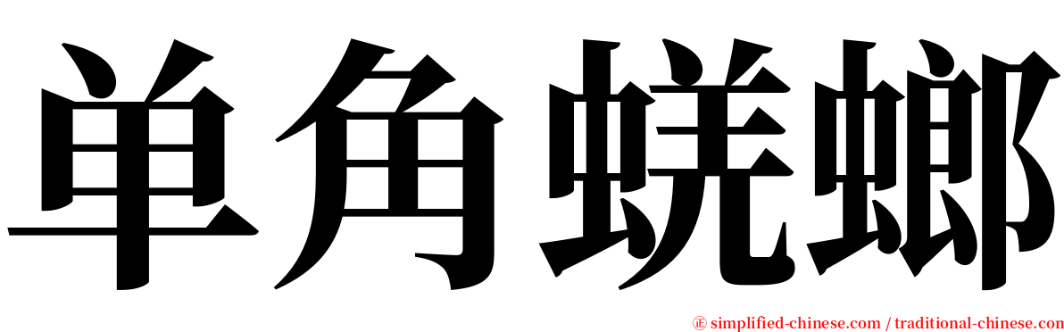 单角蜣螂 serif font