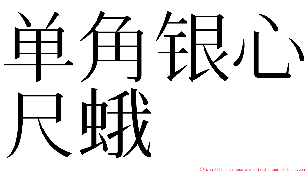 单角银心尺蛾 ming font