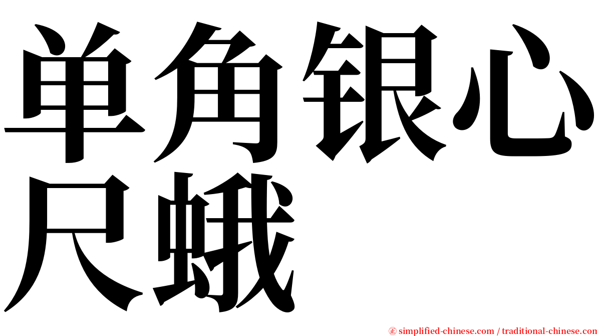 单角银心尺蛾 serif font