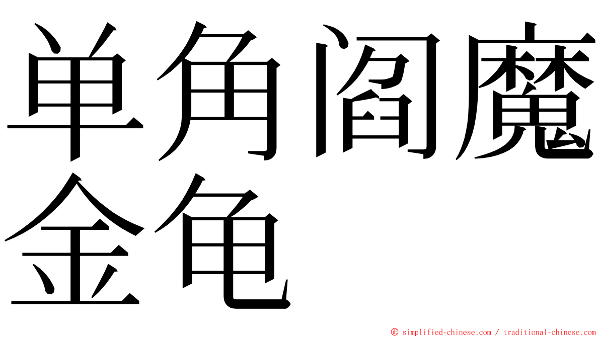 单角阎魔金龟 ming font