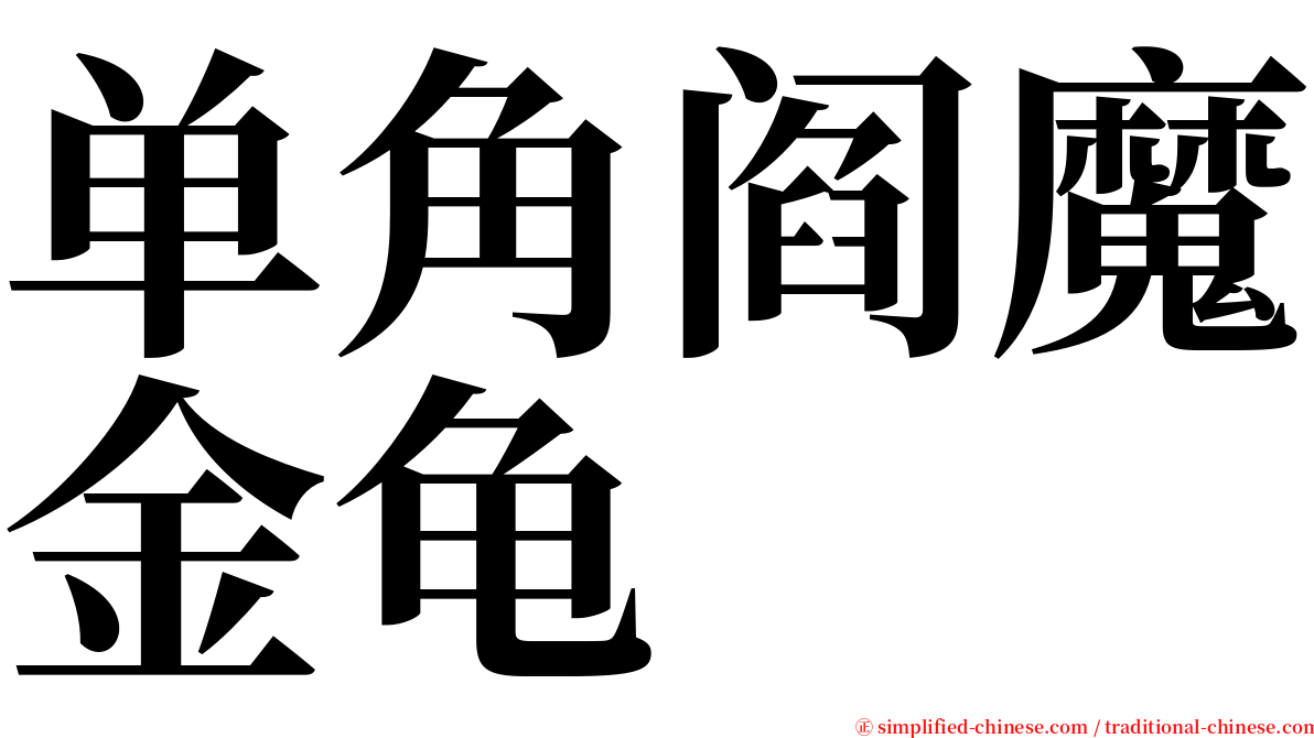 单角阎魔金龟 serif font