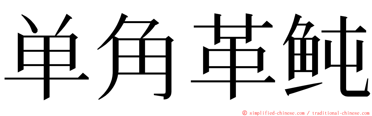 单角革鲀 ming font