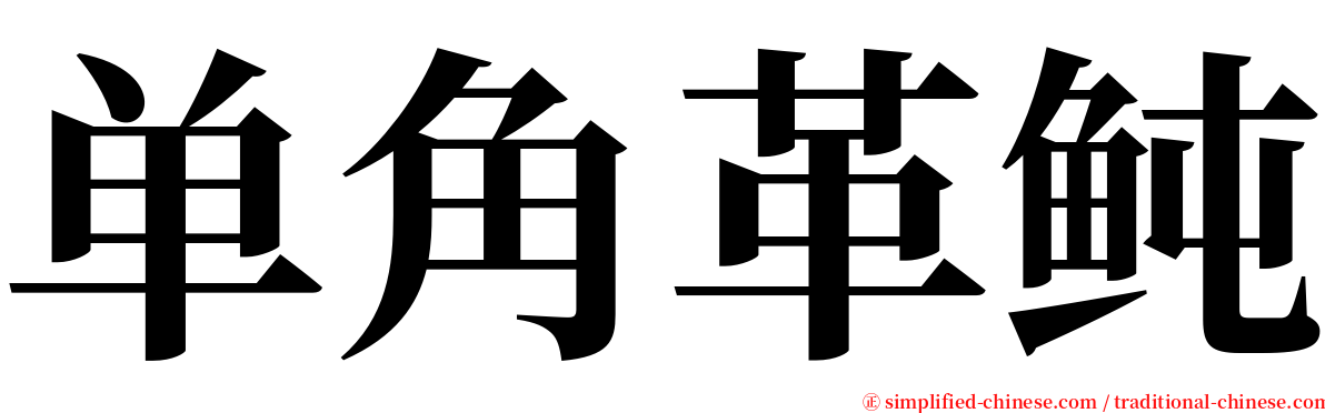 单角革鲀 serif font