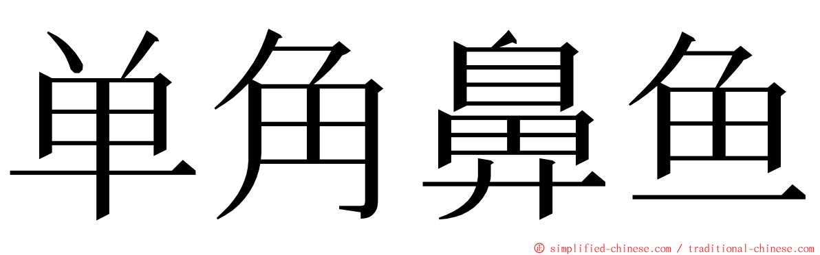 单角鼻鱼 ming font