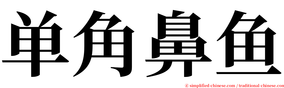 单角鼻鱼 serif font