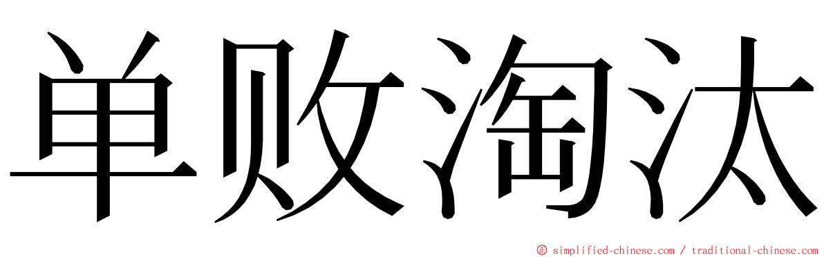 单败淘汰 ming font