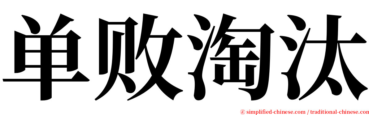 单败淘汰 serif font