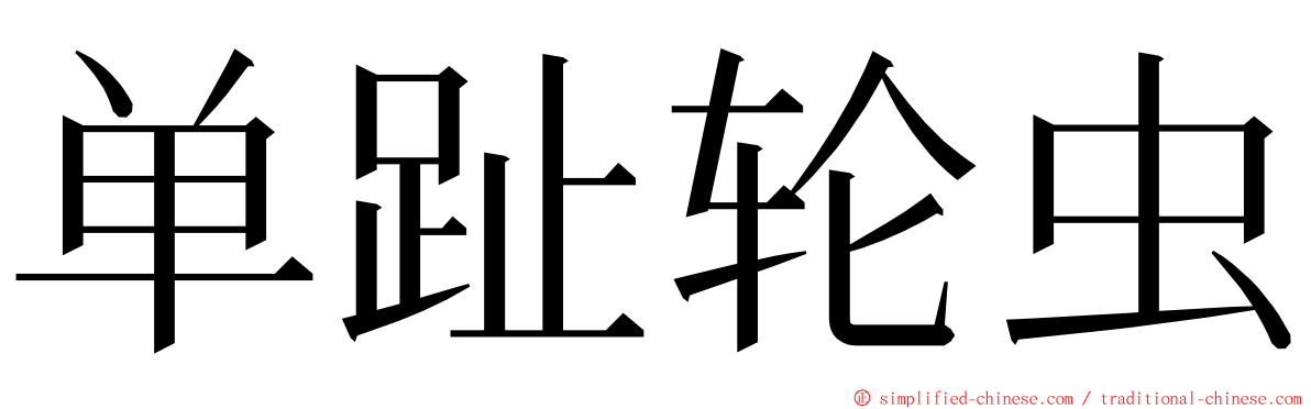 单趾轮虫 ming font