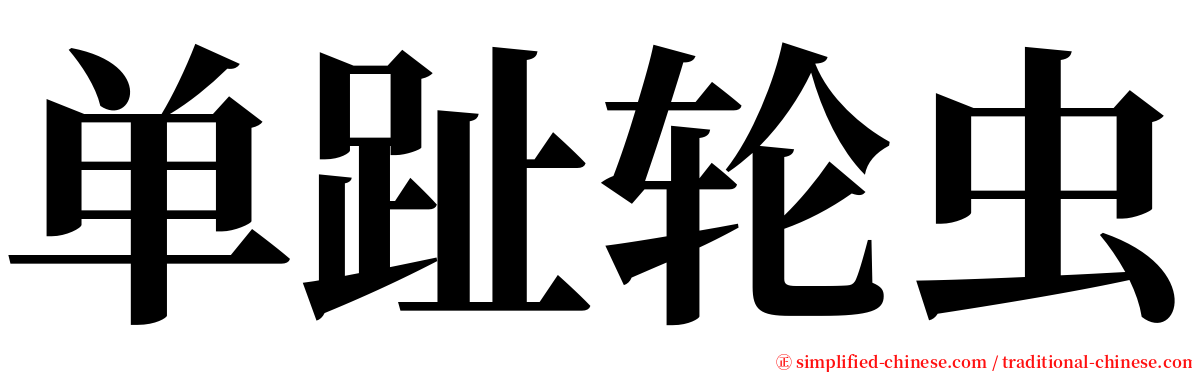 单趾轮虫 serif font