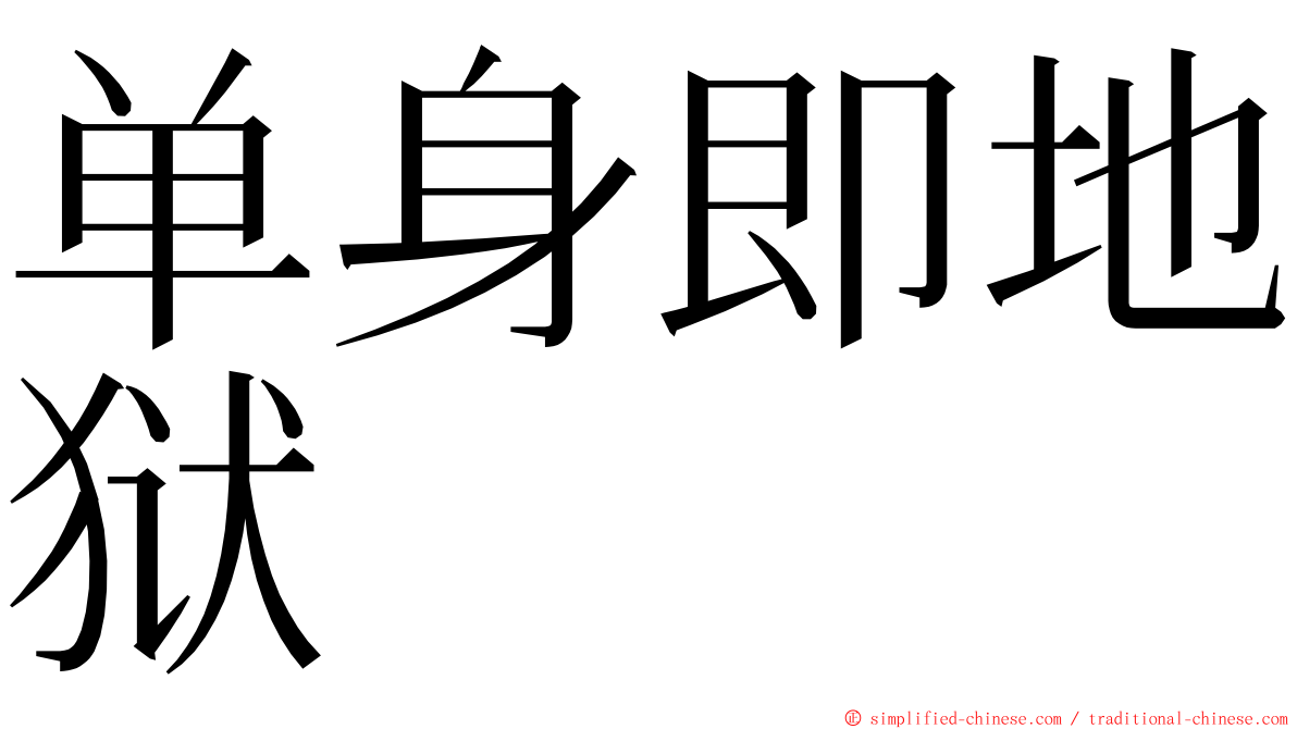 单身即地狱 ming font