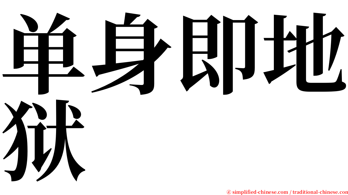 单身即地狱 serif font