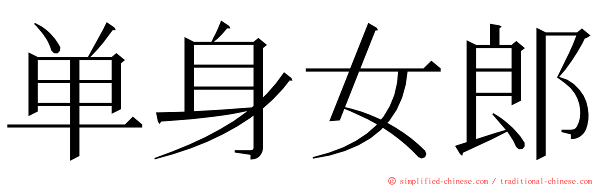 单身女郎 ming font