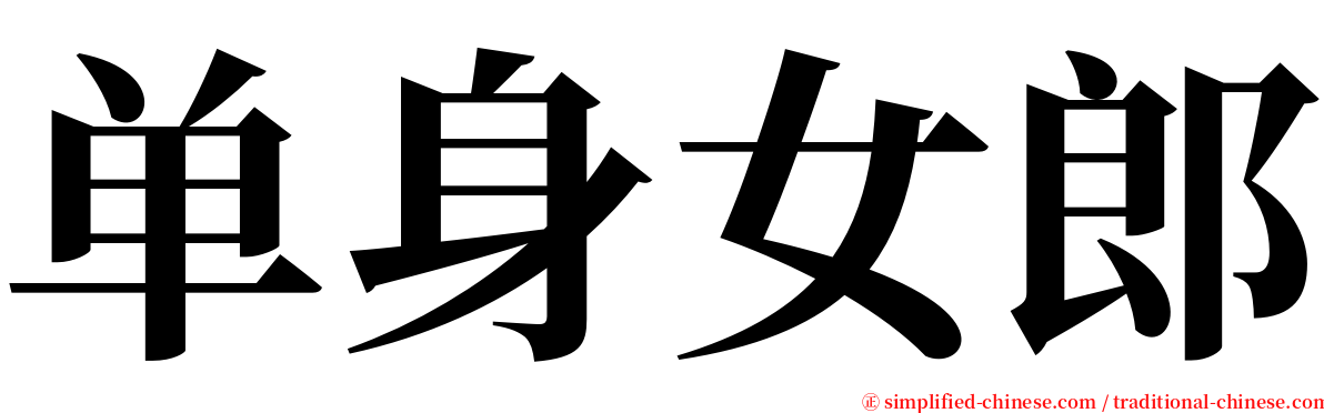 单身女郎 serif font