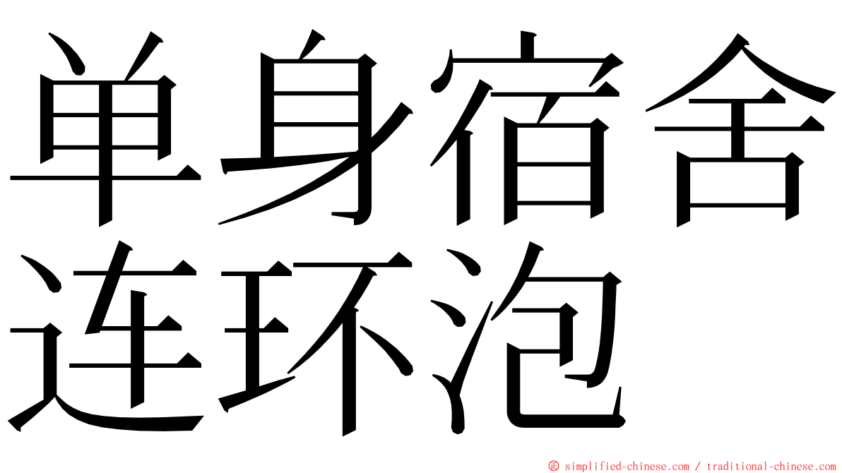 单身宿舍连环泡 ming font