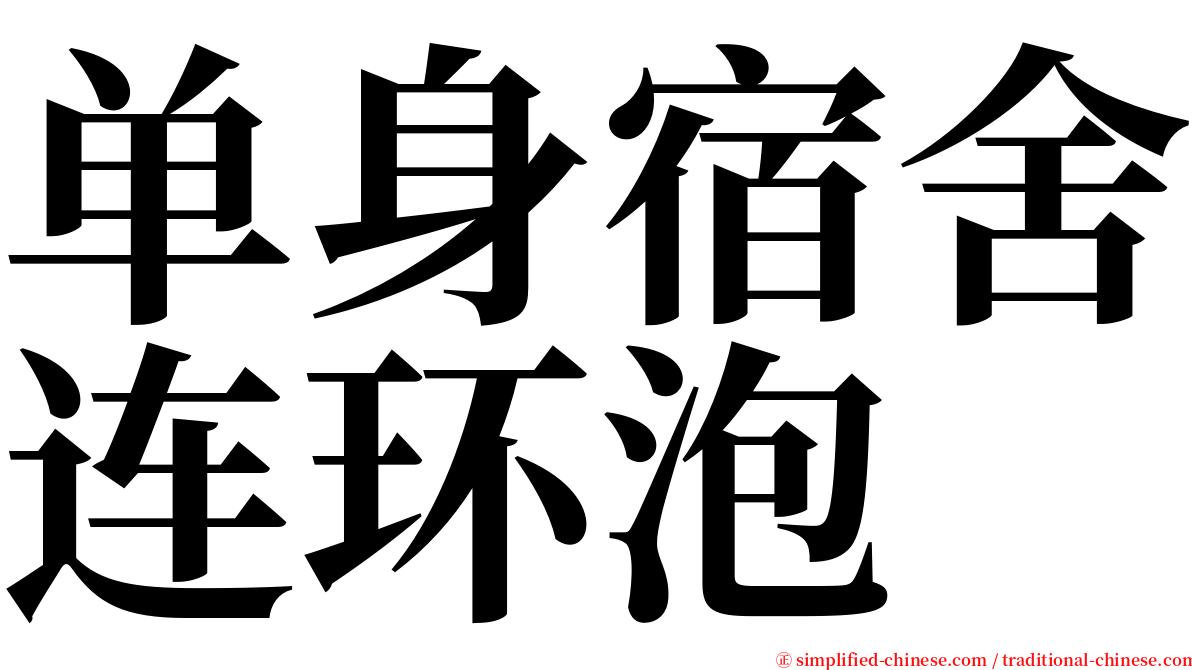 单身宿舍连环泡 serif font