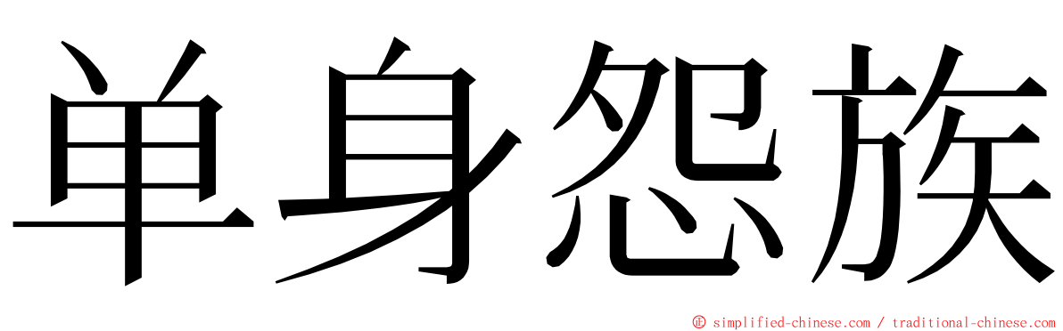 单身怨族 ming font