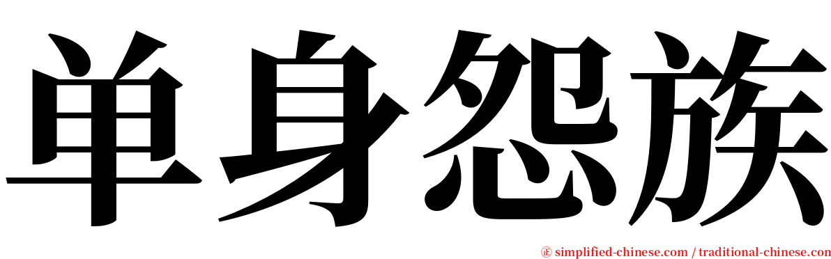 单身怨族 serif font