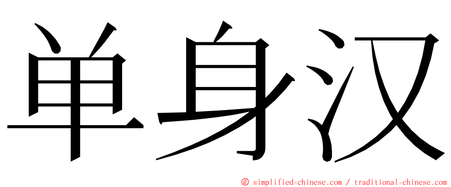 单身汉 ming font