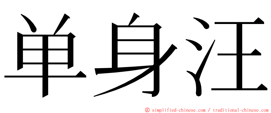 单身汪 ming font