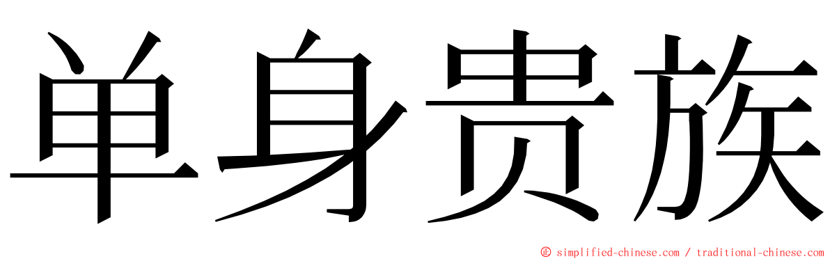 单身贵族 ming font