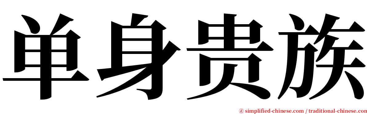 单身贵族 serif font