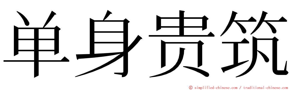 单身贵筑 ming font