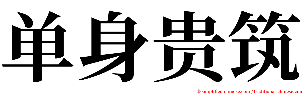 单身贵筑 serif font