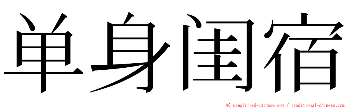 单身闺宿 ming font