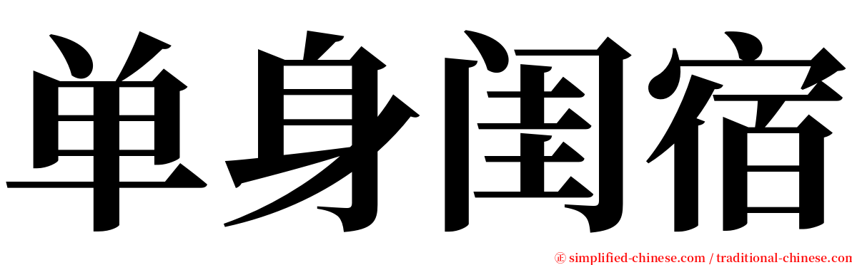 单身闺宿 serif font