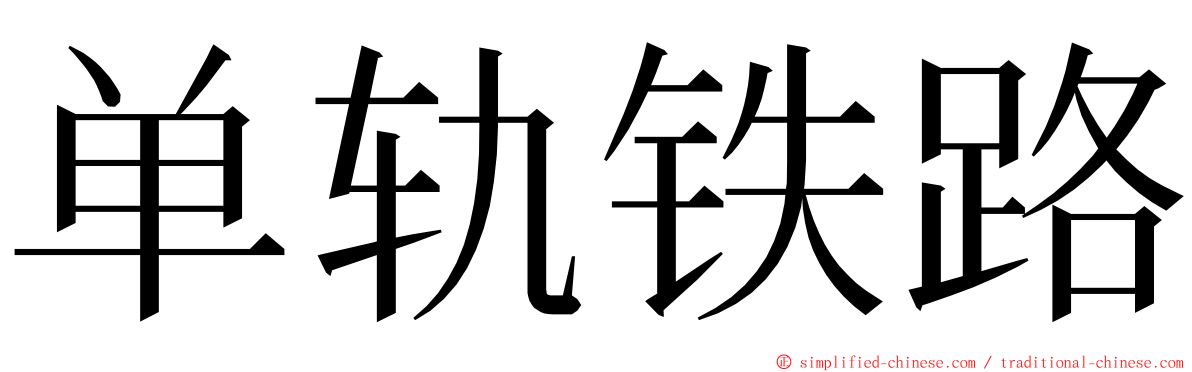 单轨铁路 ming font