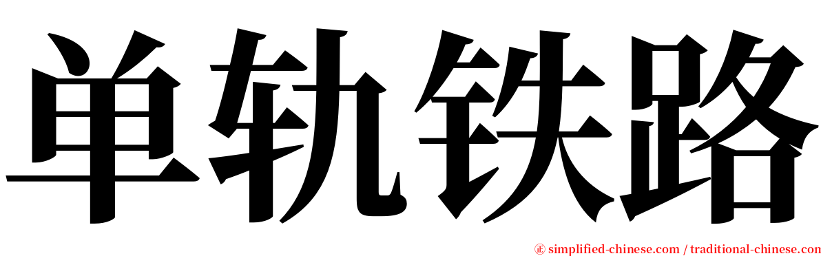 单轨铁路 serif font