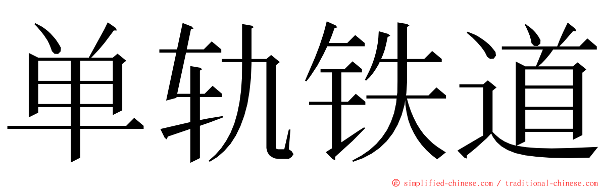 单轨铁道 ming font