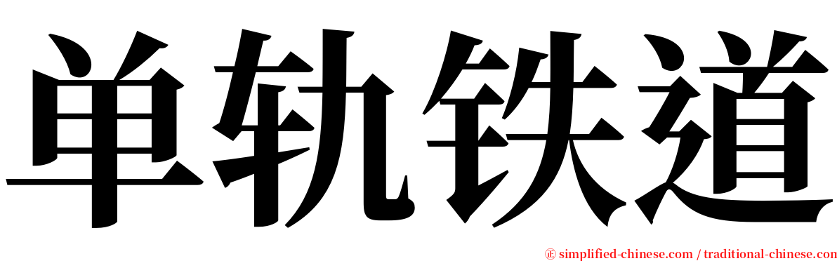 单轨铁道 serif font