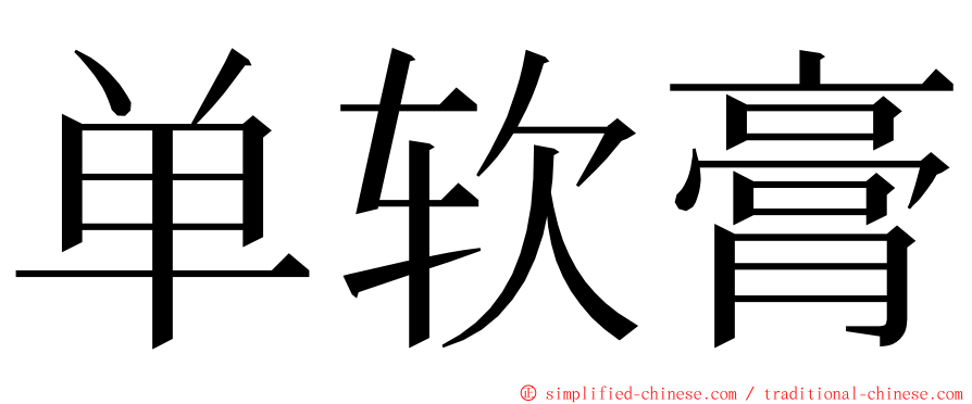 单软膏 ming font